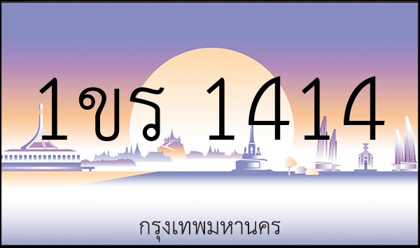 1ขร 1414